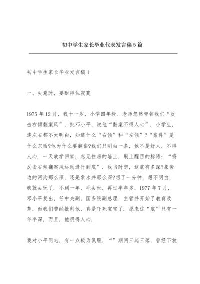 初中学生家长毕业代表发言稿5篇.docx