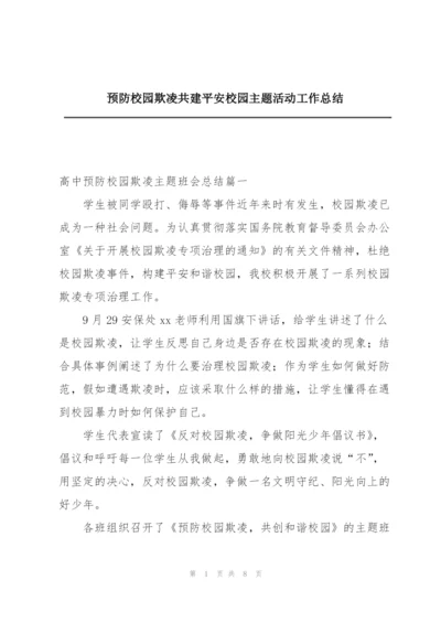预防校园欺凌共建平安校园主题活动工作总结.docx