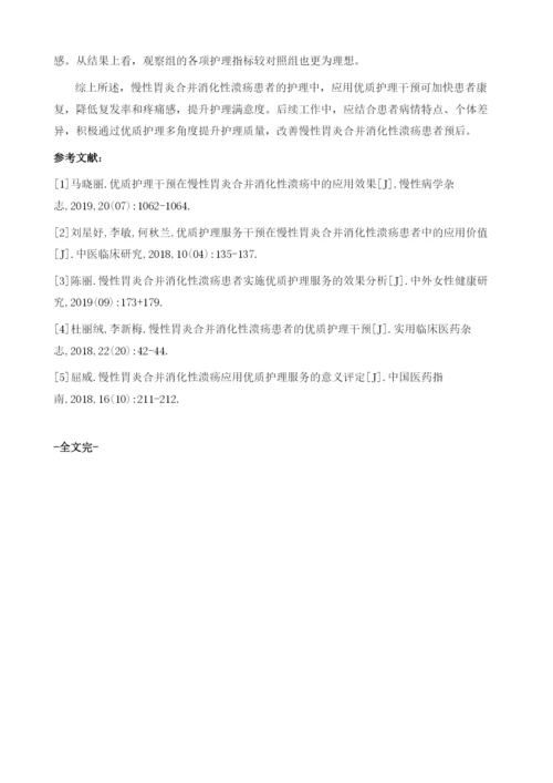 优质护理干预在慢性胃炎合并消化性溃疡中的应用效果.docx