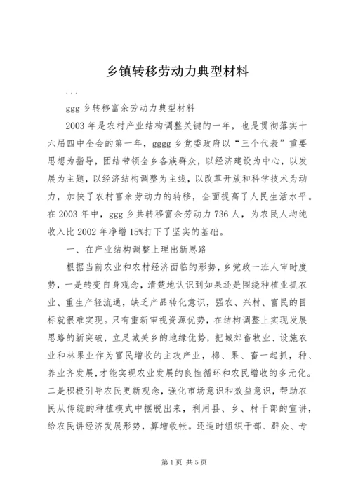 乡镇转移劳动力典型材料.docx