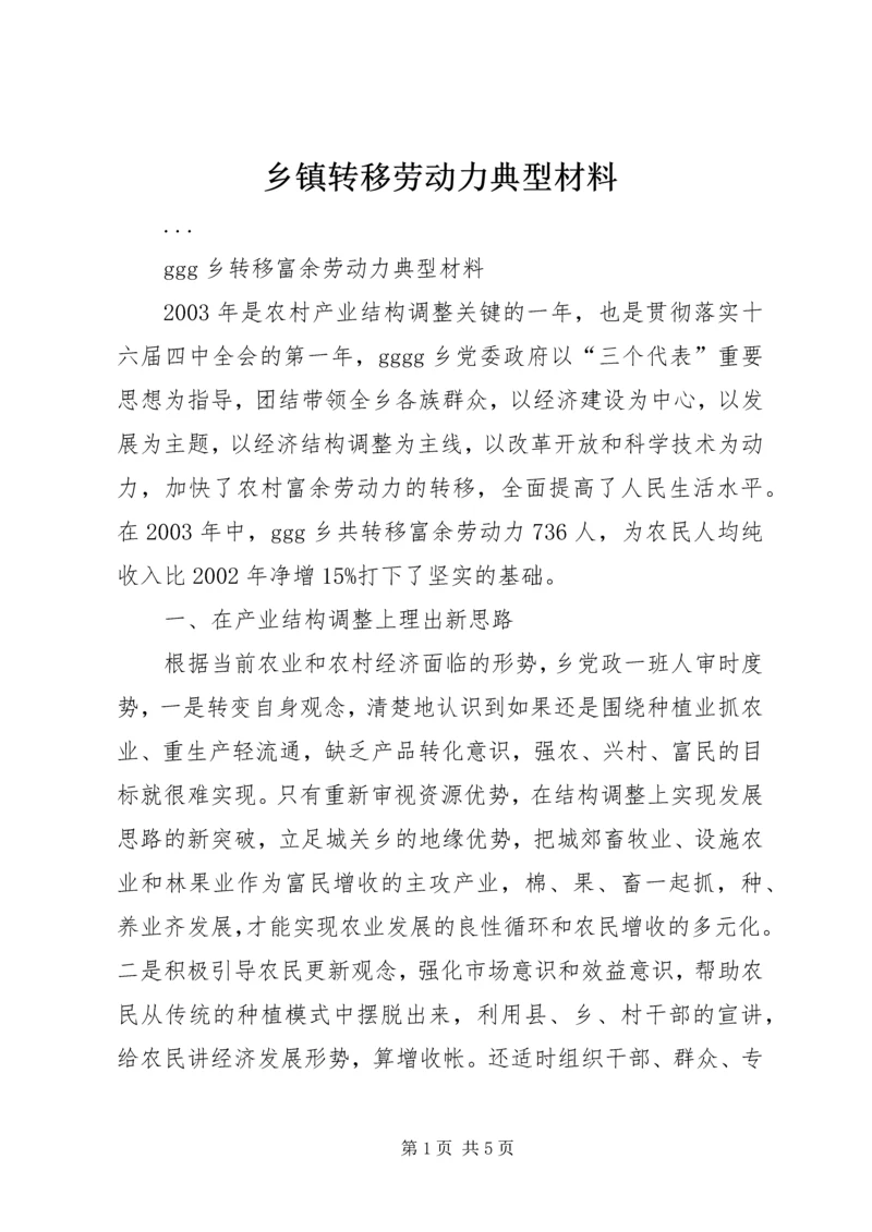 乡镇转移劳动力典型材料.docx