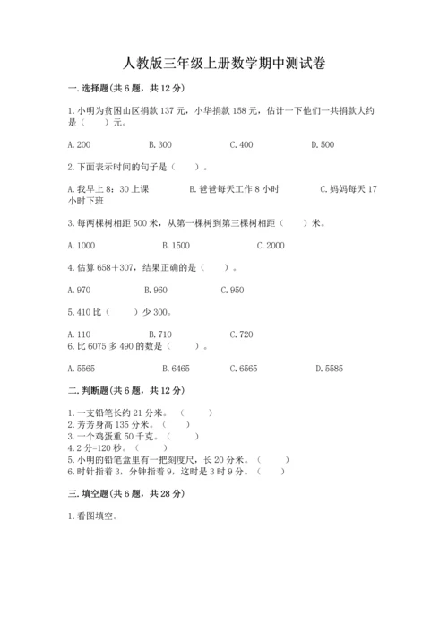 人教版三年级上册数学期中测试卷精品（模拟题）.docx