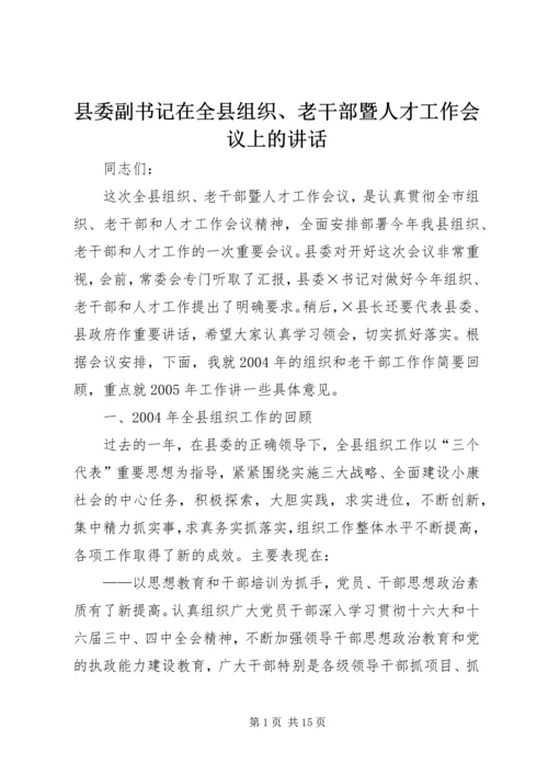 县委副书记在全县组织、老干部暨人才工作会议上的讲话 (2).docx