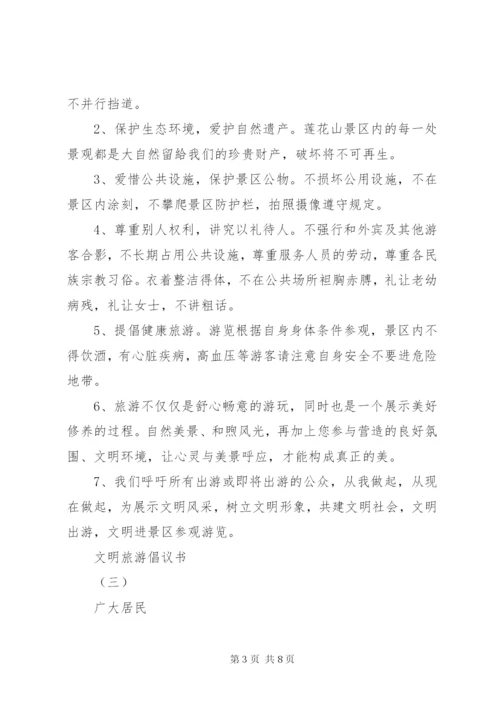 文明旅游倡议书范文大全某年.docx