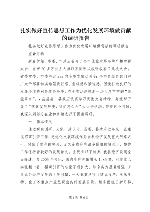 扎实做好宣传思想工作为优化发展环境做贡献的调研报告.docx