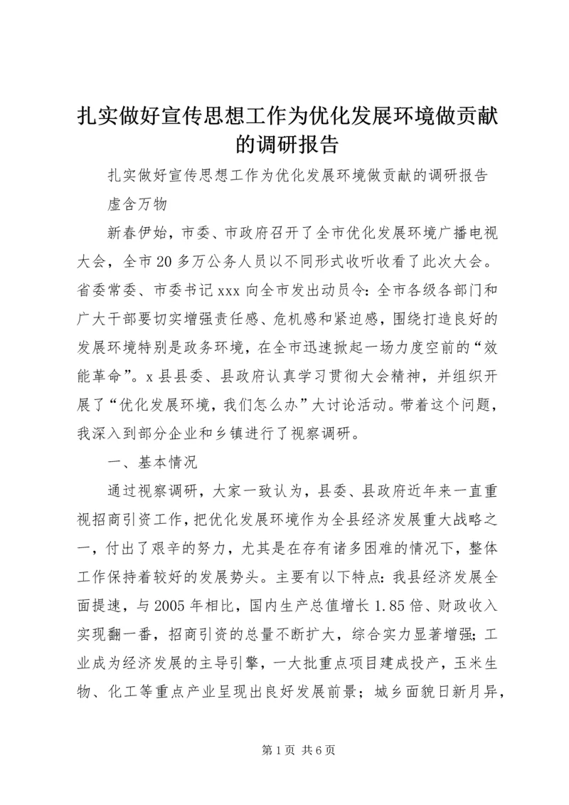 扎实做好宣传思想工作为优化发展环境做贡献的调研报告.docx