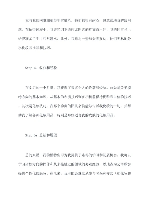 模特工作实习报告