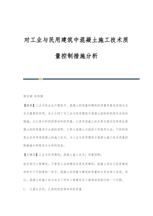 对工业与民用建筑中混凝土施工技术质量控制措施分析.docx