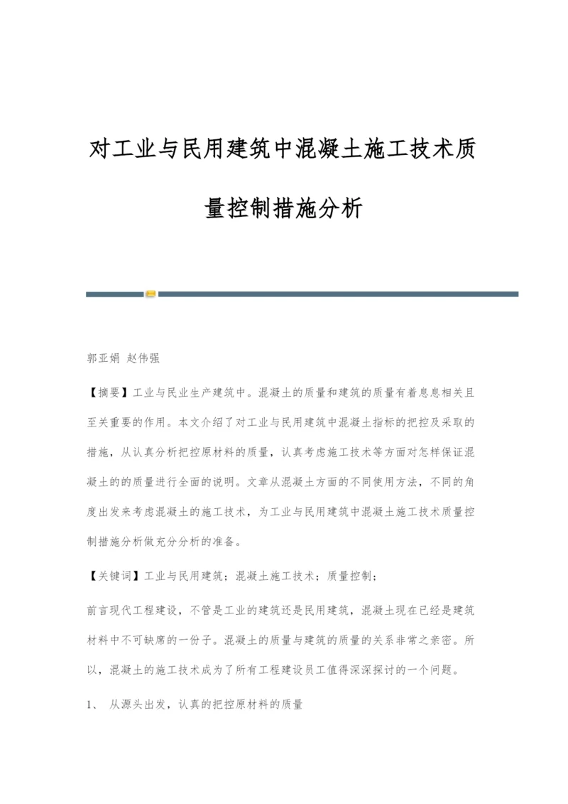 对工业与民用建筑中混凝土施工技术质量控制措施分析.docx