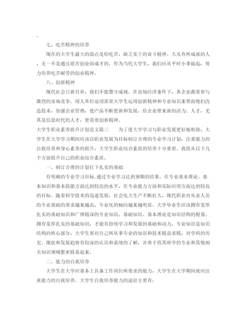 精编之大学生职业素养提升计划范文.docx