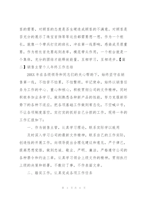 销售主管个人年终工作总结.docx