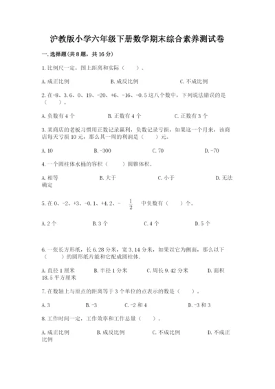 沪教版小学六年级下册数学期末综合素养测试卷精品【完整版】.docx