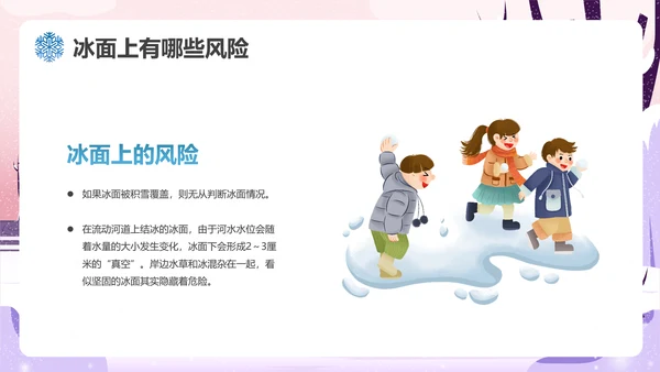 冬季滑冰安全教育主题班会通用PPT课件