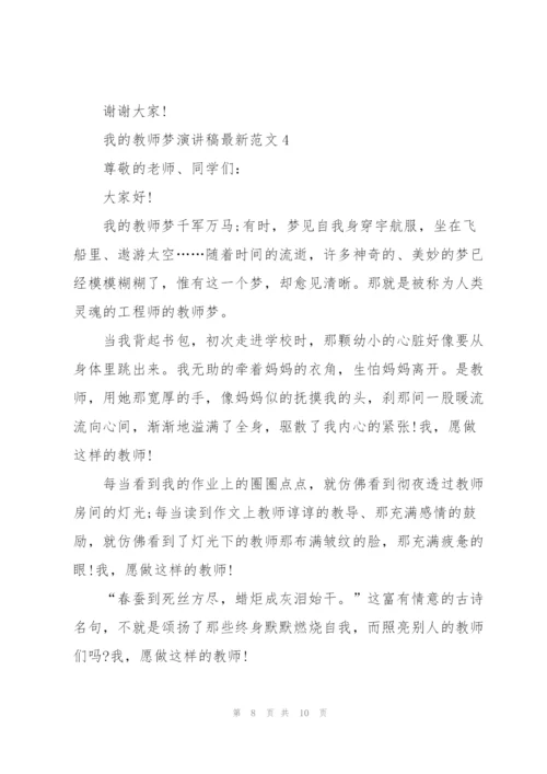 我的教师梦演讲稿范文5篇.docx