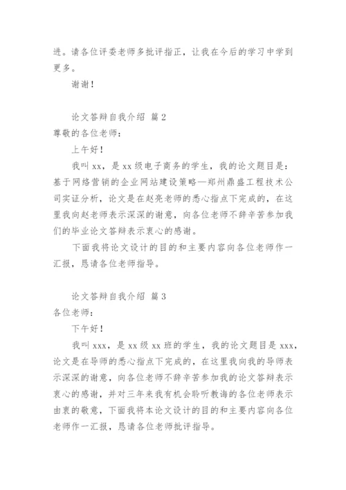 论文答辩自我介绍.docx