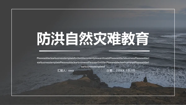 防洪救灾汛期防汛教育PPT