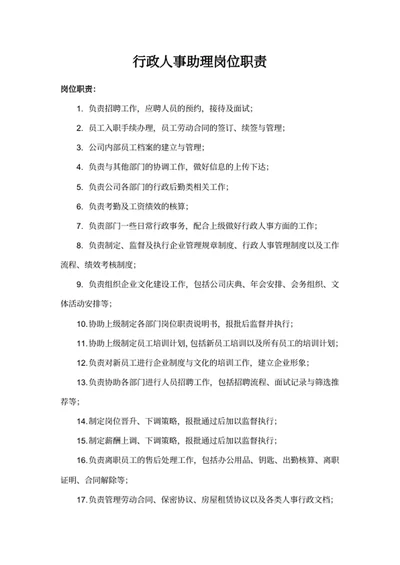 行政人事助理岗位职责