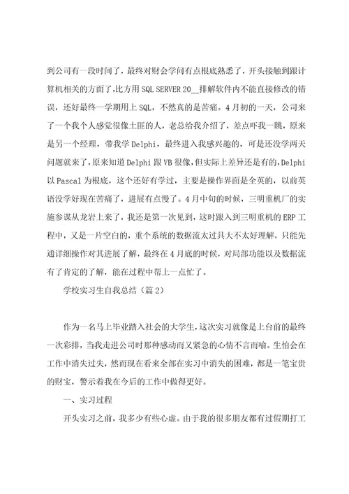 学校实习生自我总结范文5篇