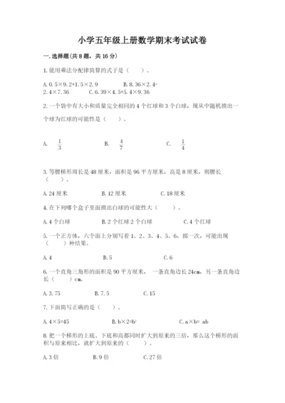 小学五年级上册数学期末考试试卷带答案（达标题）.docx