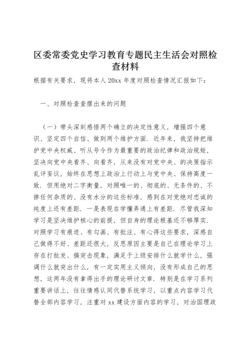 区委常委党史学习教育专题民主生活会对照检查材料.docx