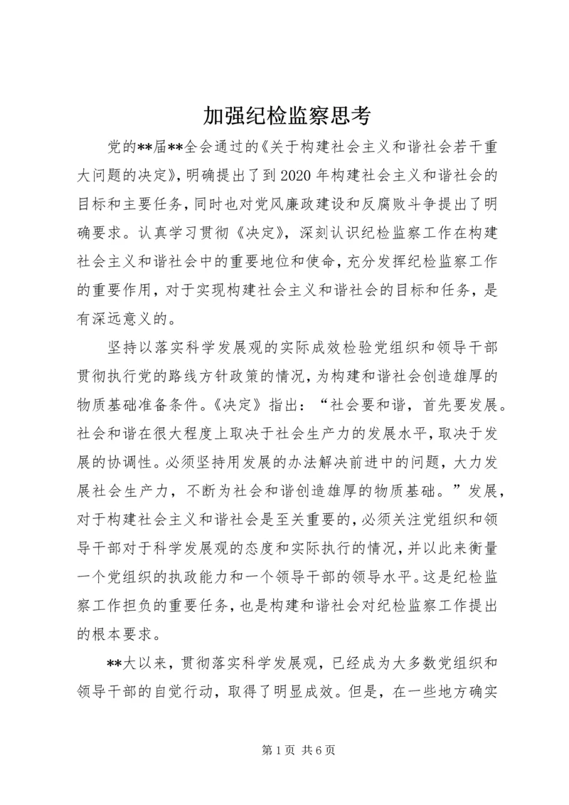 加强纪检监察思考.docx