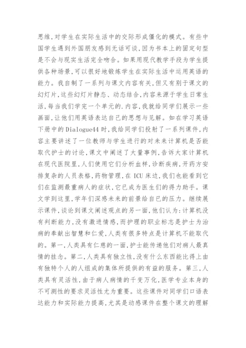 现代教育方式在英语教育中的运用论文.docx