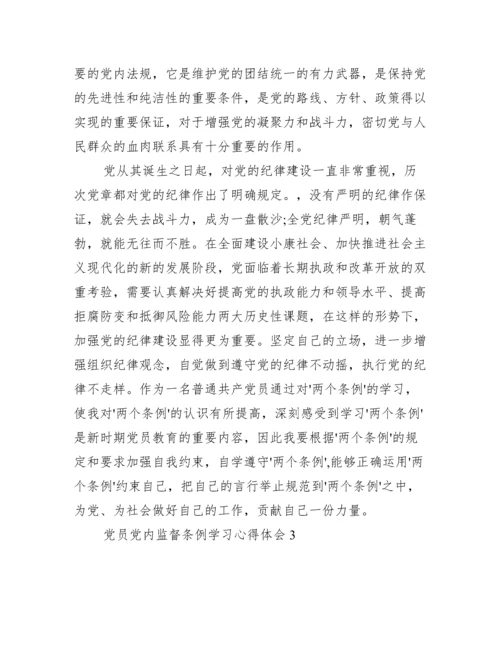 党员党内监督条例学习心得体会五篇.docx