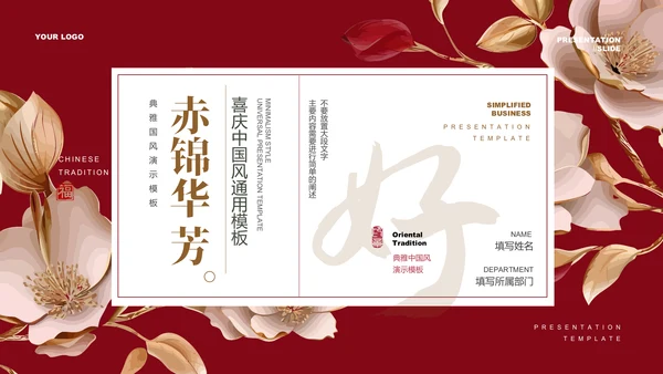 红色喜庆中国风通用PPT演示模板