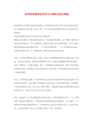 精编体育优秀教师业务学习心得体会范文精选.docx