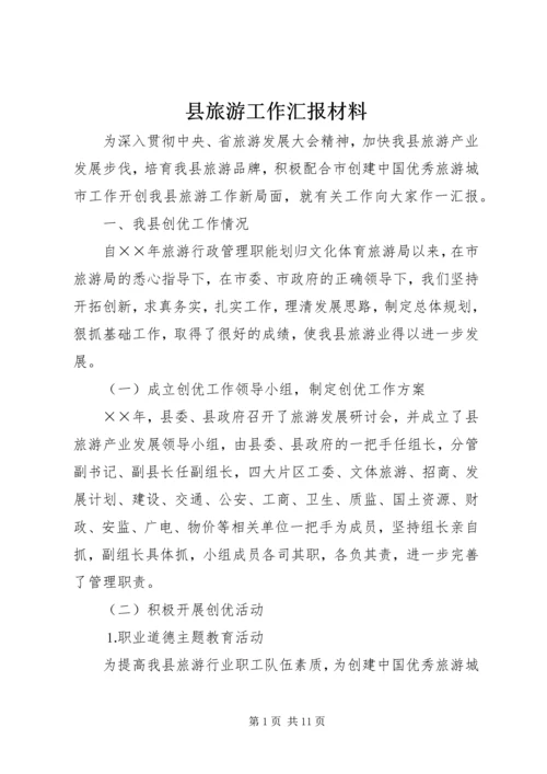 县旅游工作汇报材料 (2).docx