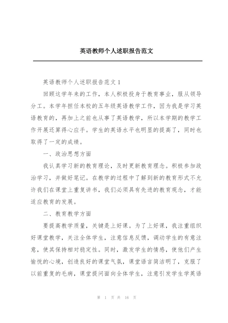 英语教师个人述职报告范文.docx