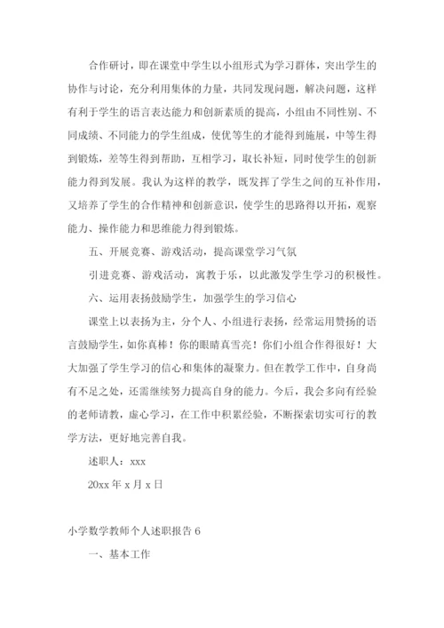 小学数学教师个人述职报告(11篇).docx