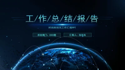 科技全球风工作述职报告通用PPT模板