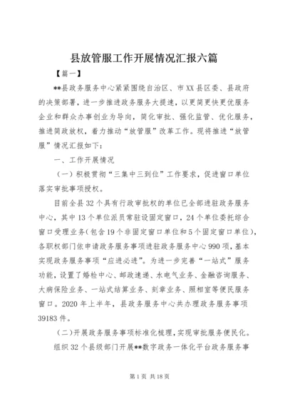 县放管服工作开展情况汇报六篇.docx