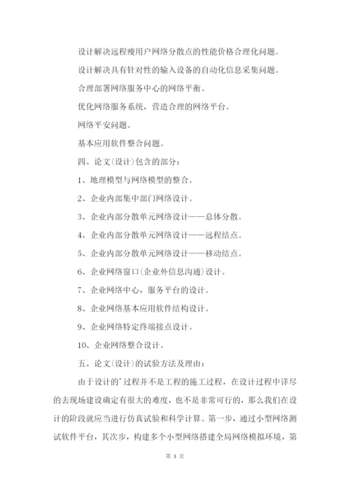 计算机科学技术毕业论文开题报告.docx