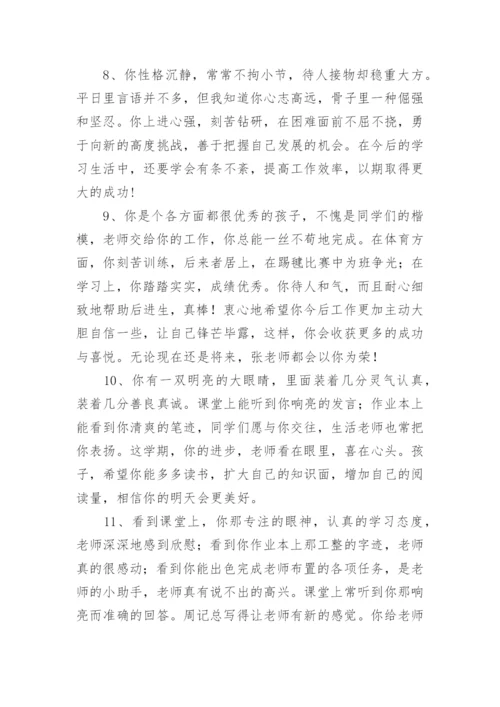 高中班主任综合素质评价评语.docx
