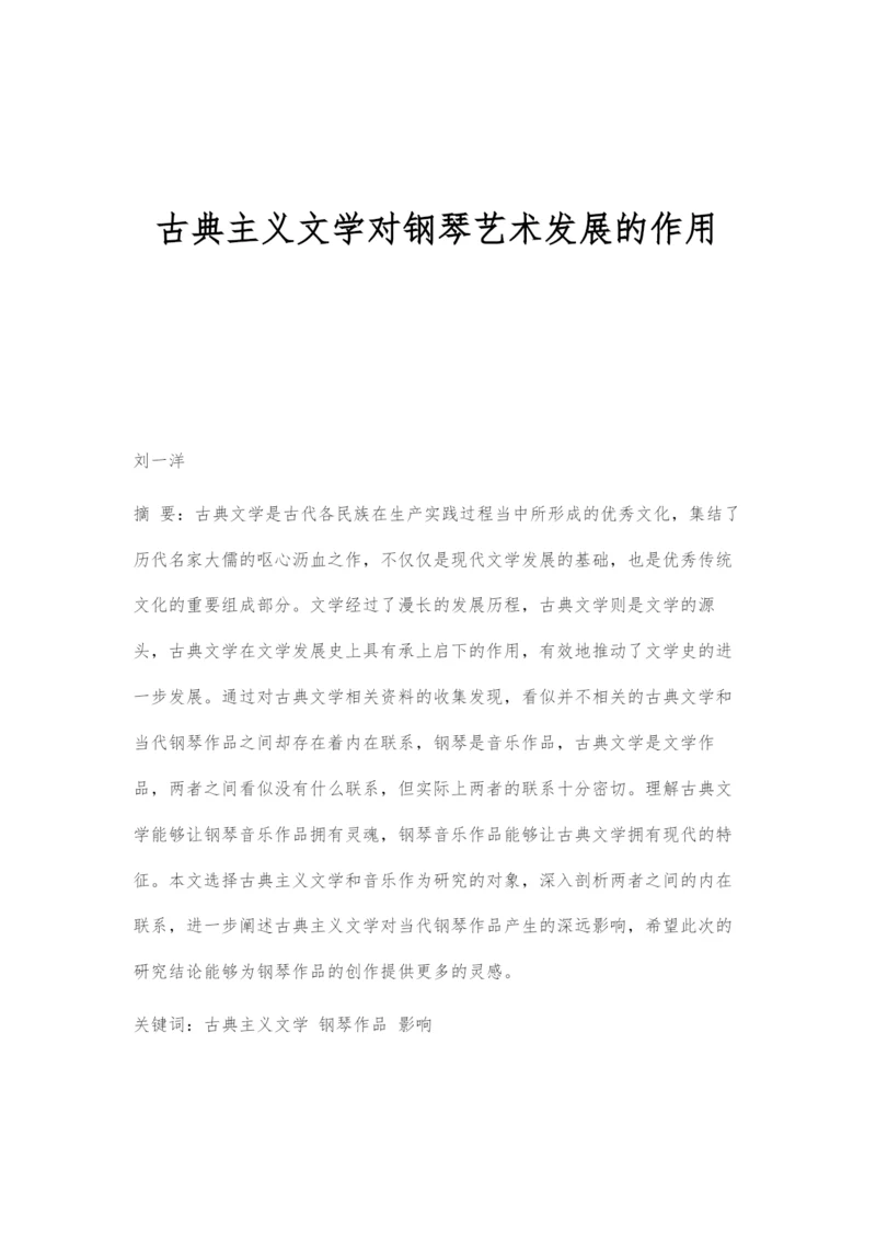 古典主义文学对钢琴艺术发展的作用.docx