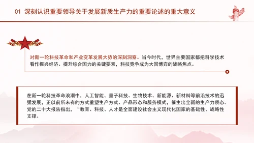 科技创新是发展新质生产力的核心要素党课PPT