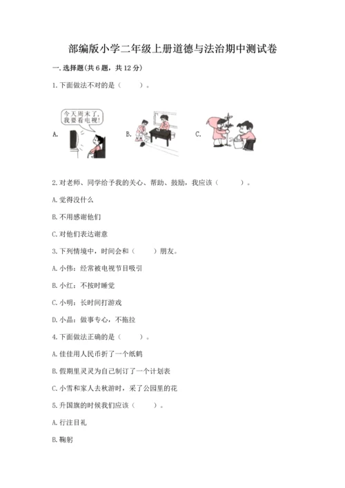 部编版小学二年级上册道德与法治期中测试卷含完整答案（夺冠）.docx
