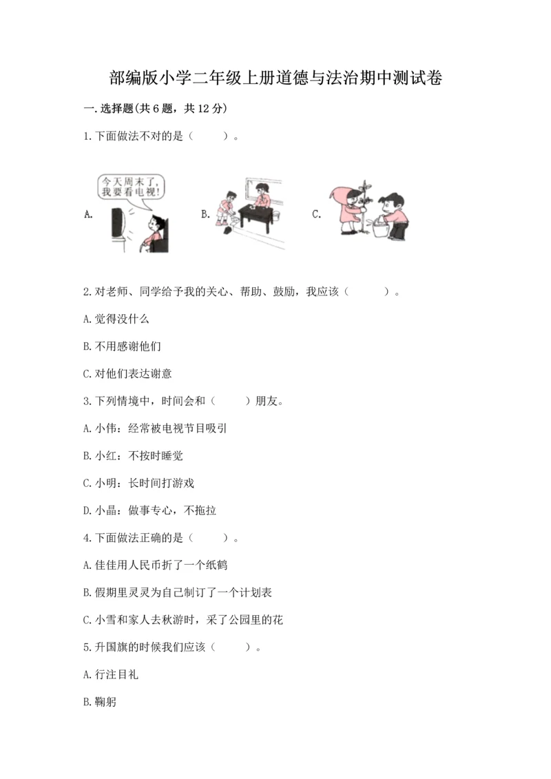 部编版小学二年级上册道德与法治期中测试卷含完整答案（夺冠）.docx