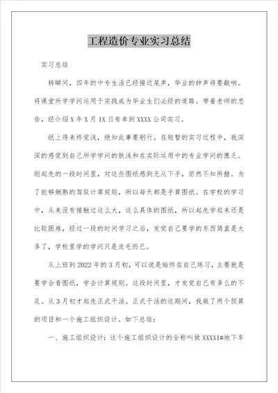 工程造价专业实习总结