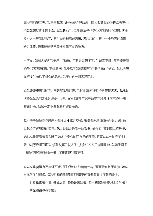 实用的五年级母爱作文8篇