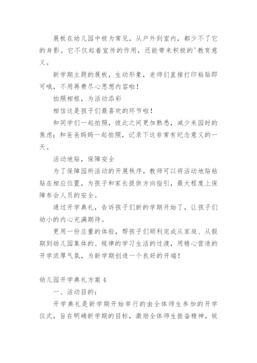 幼儿园开学典礼方案.docx