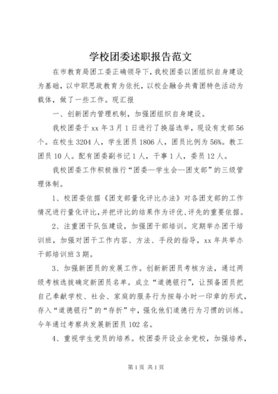 学校团委述职报告范文.docx