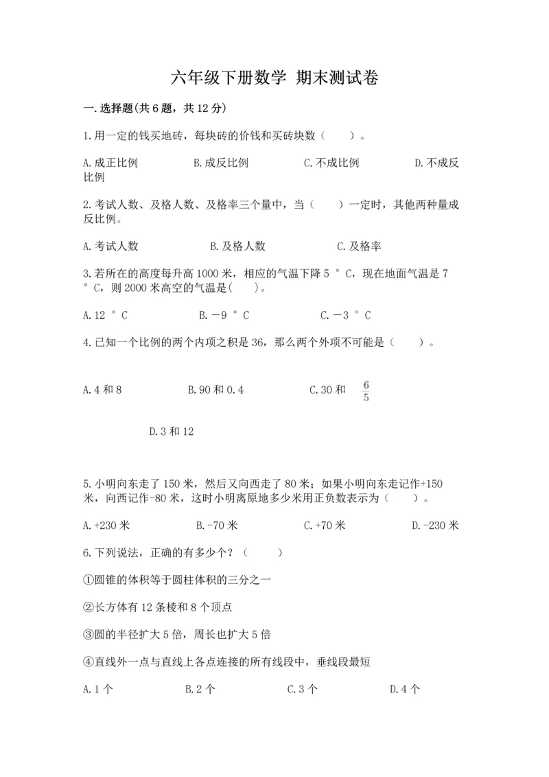 六年级下册数学 期末测试卷含答案【a卷】.docx