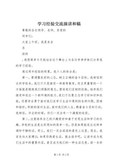 学习经验交流演讲和稿.docx