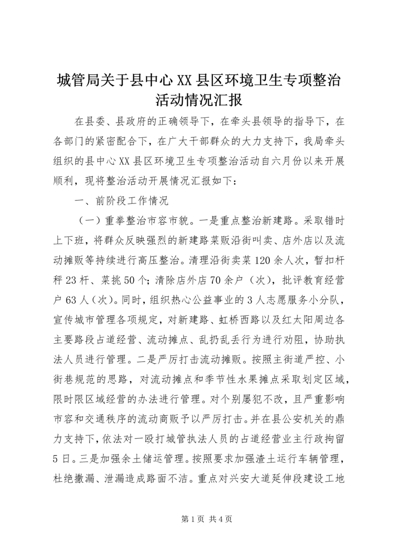 城管局关于县中心XX县区环境卫生专项整治活动情况汇报.docx