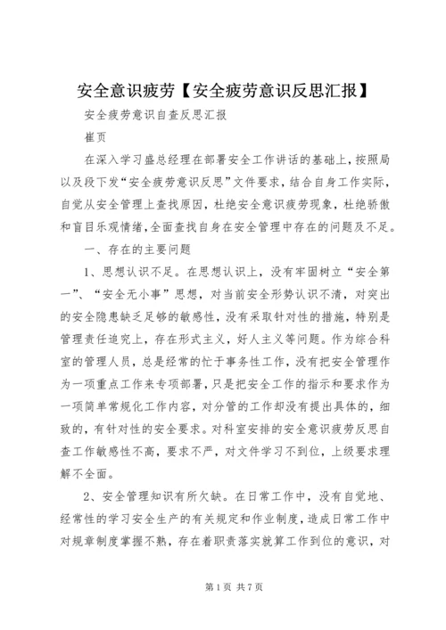 安全意识疲劳【安全疲劳意识反思汇报】.docx