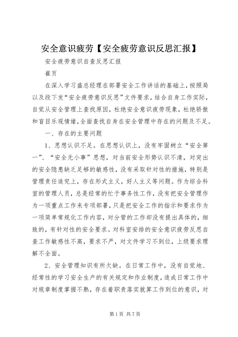 安全意识疲劳【安全疲劳意识反思汇报】.docx