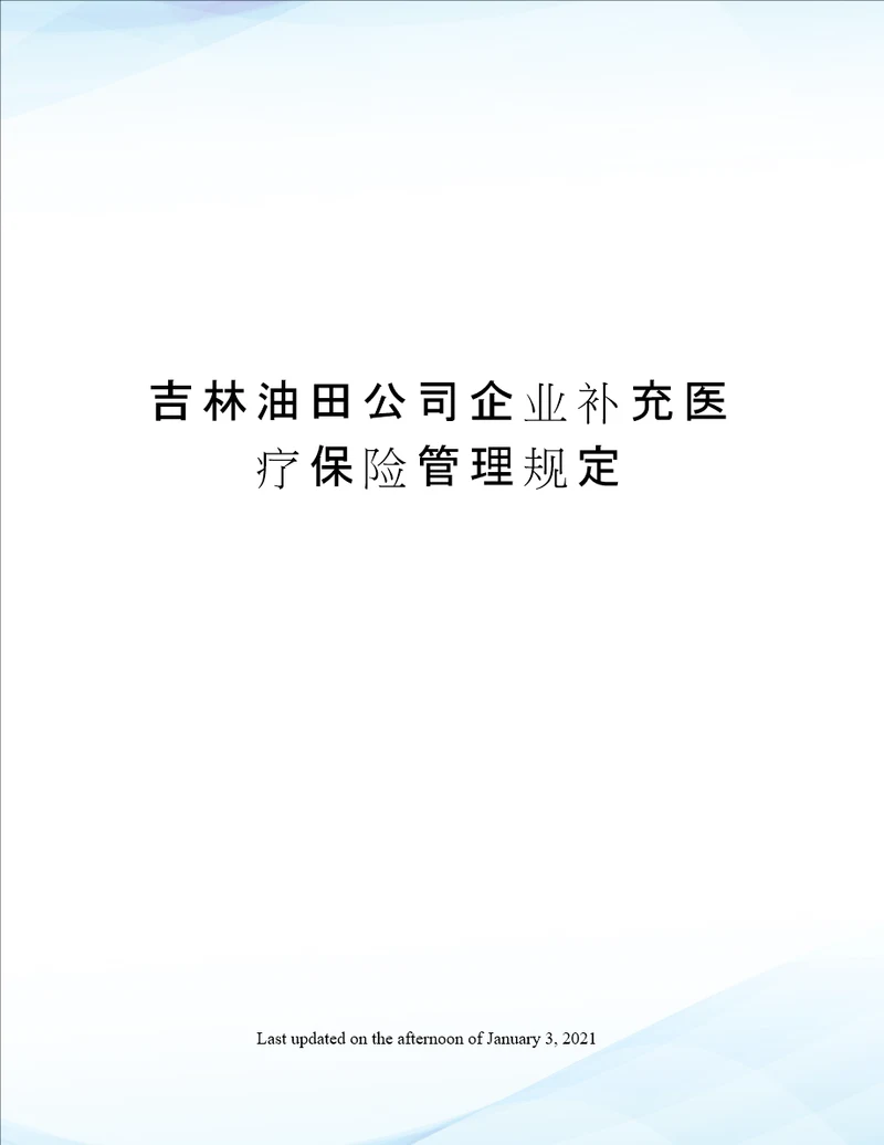 吉林油田公司企业补充医疗保险管理规定